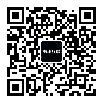 有车互联公众号二维码