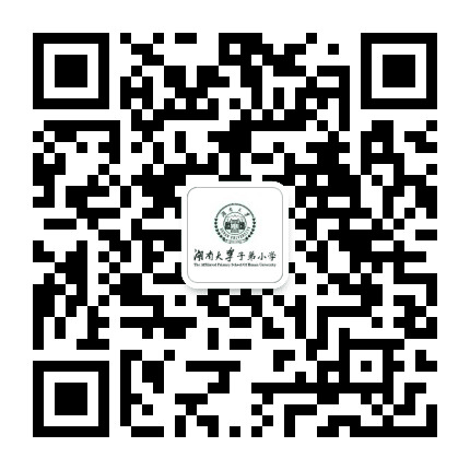湖南大学子弟小学公众号二维码
