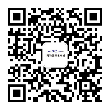 同和国际名车城公众号二维码