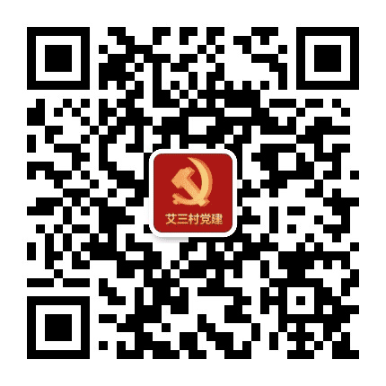 艾蒲庄三村党建平台公众号二维码