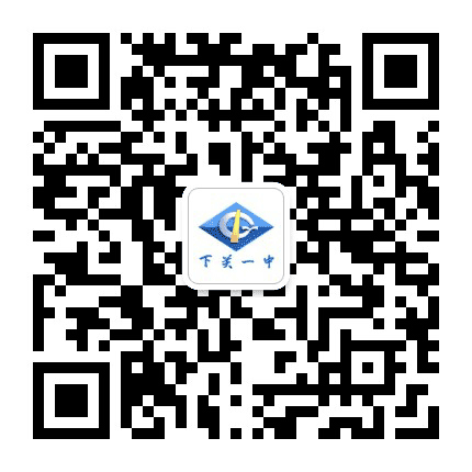 下关一中公众号公众号二维码