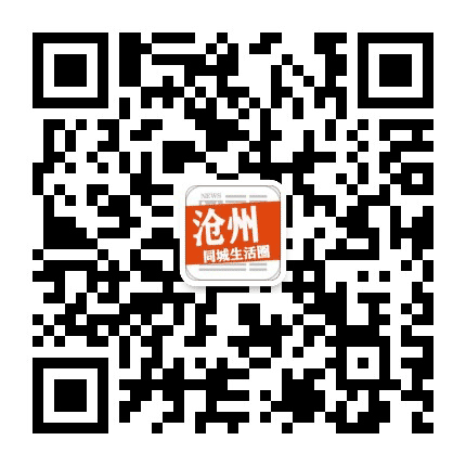 沧州同城生活圈公众号二维码