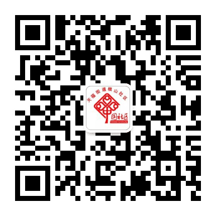 文登棋山社区公众号二维码