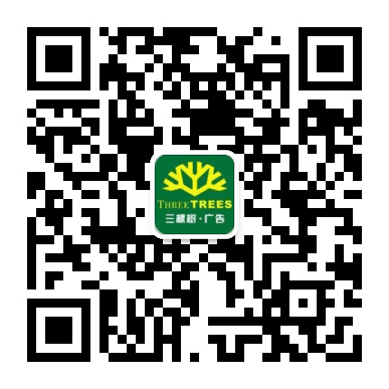 SG三棵树广告公众号二维码