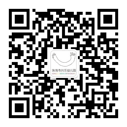 珠海市共乐幼儿园公众号二维码