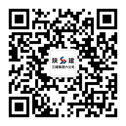 陕建三建集团第六工程公司公众号二维码
