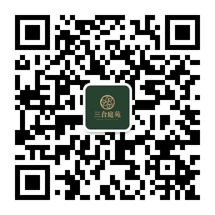 三合庭苑公众号二维码