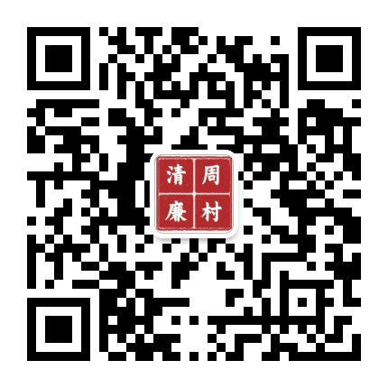 廉政周村公众号二维码