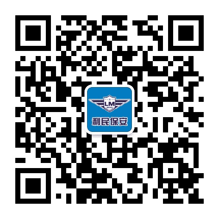 利民保安公司公众号二维码