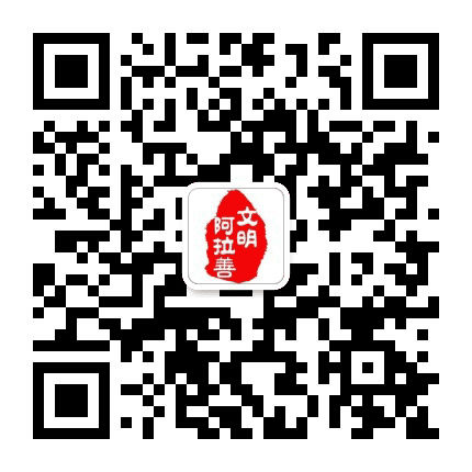 文明阿拉善公众号二维码