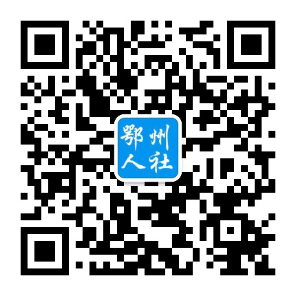 鄂州人社公众号二维码
