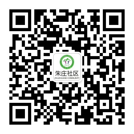 朱庄社区微平台公众号二维码