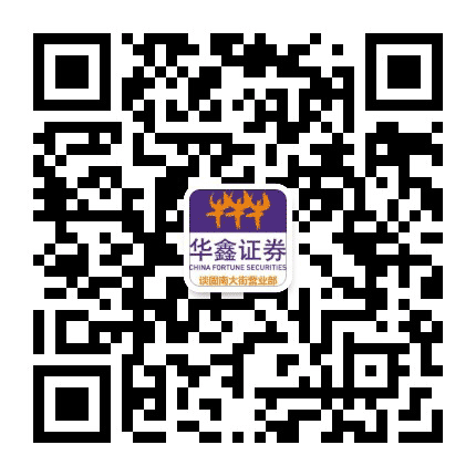 华鑫证券石家庄建设南大街营业部公众号二维码
