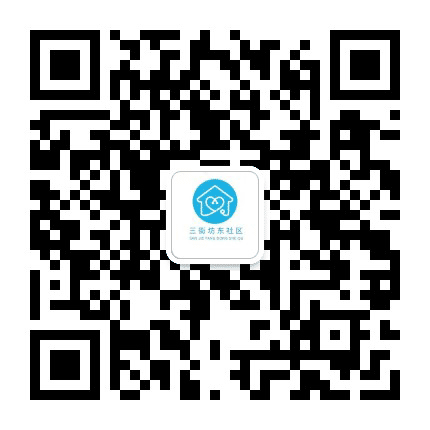 永定路街道三街坊东社区公众号二维码