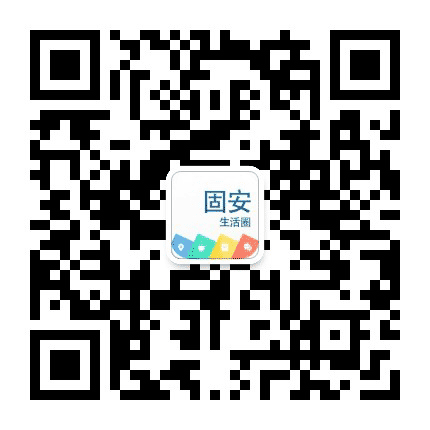 固安生活圈APP公众号二维码