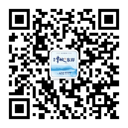 掌舵东岸公众号二维码