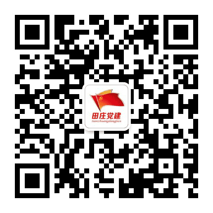 田庄党建公众号二维码