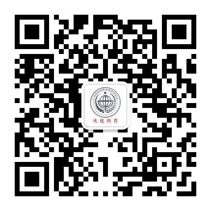 从化科协公众号二维码