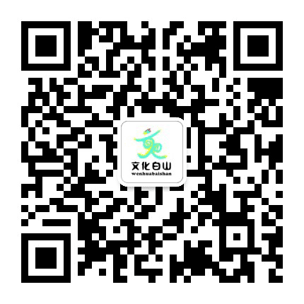 白山公共文化公众号二维码
