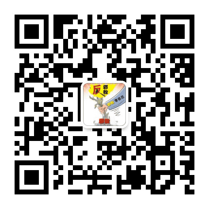 兰州永登反邪公众号二维码