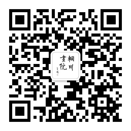 陕西辋川画院公众号二维码