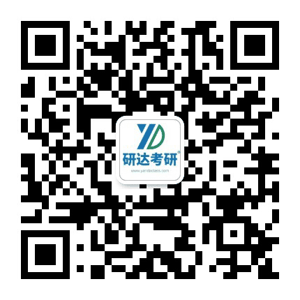 研达历史学考研公众号二维码