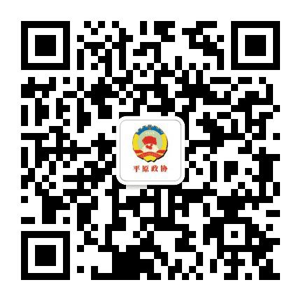 平原政协公众号二维码