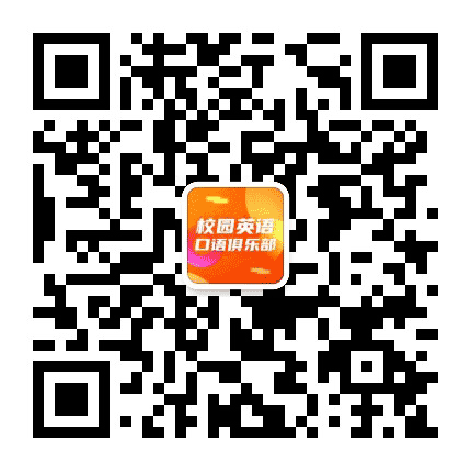 校园英语口语俱乐部公众号二维码
