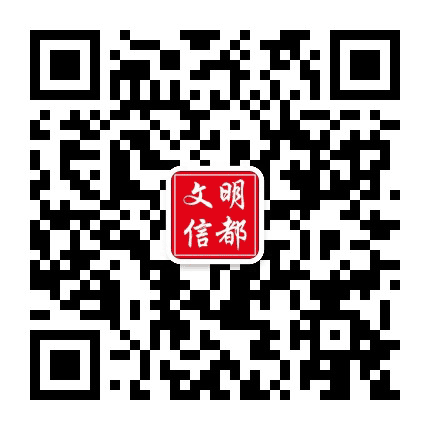 文明信都公众号二维码