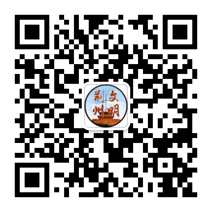 文明荆州公众号二维码