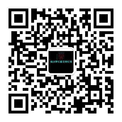 临汾梦幻星空网红馆公众号二维码
