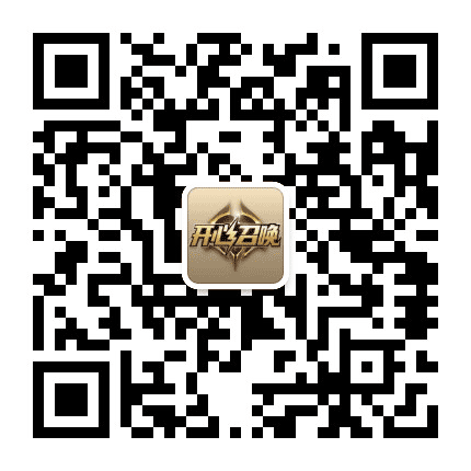 开心召唤手游公众号二维码