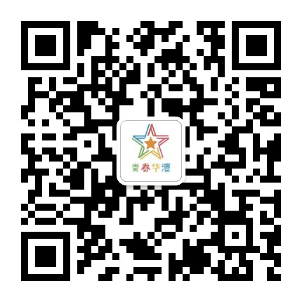 青春华漕公众号二维码
