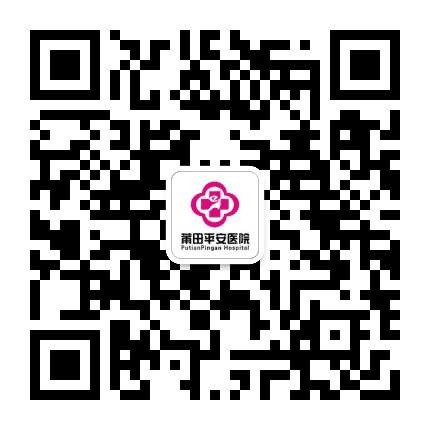 莆田平安医院公众号二维码