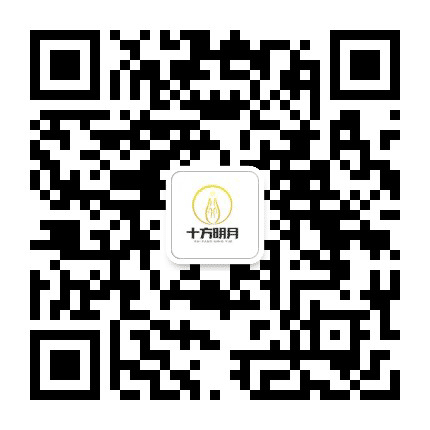 十方明月公众号二维码