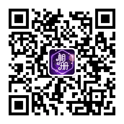 星语相册公众号二维码