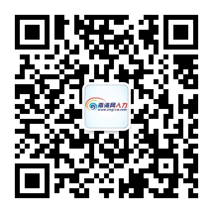 南海网人力资源公众号二维码