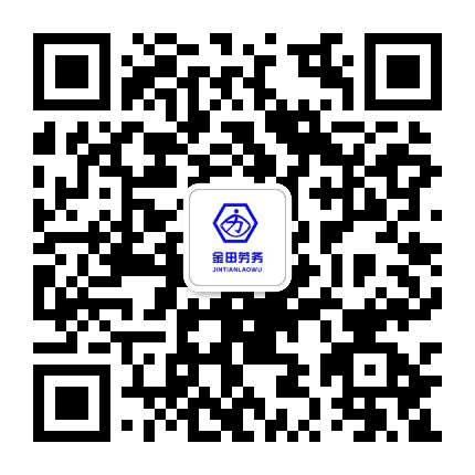 金田劳务派遣公众号二维码