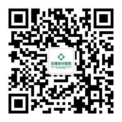 江津双福佳华医院公众号二维码