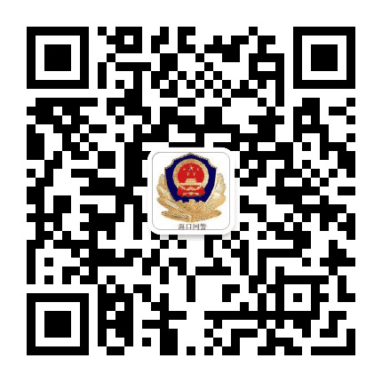 海口网警巡查执法公众号二维码