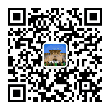 老城政法公众号二维码