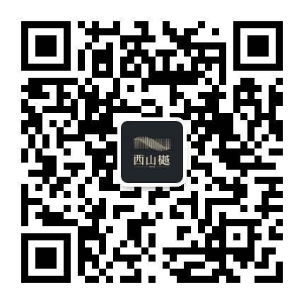 西山樾公众号二维码