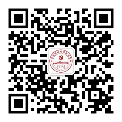 双流区委党校公众号二维码