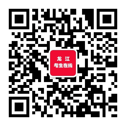龙江考生在线公众号二维码
