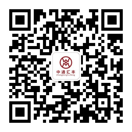 中通汇丰公众号二维码