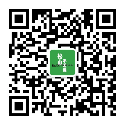 松山不逃课公众号二维码