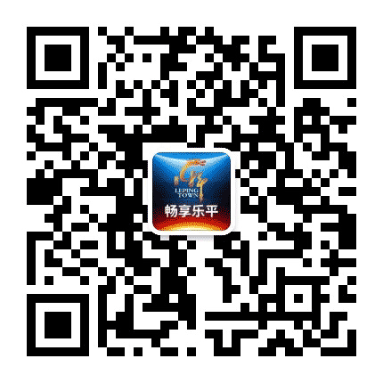 畅享乐平公众号二维码