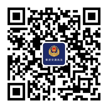 奉贤交通执法公众号二维码