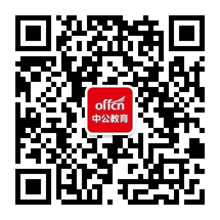 广州黄埔中公教育公众号二维码