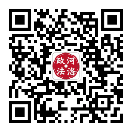 河洛政法公众号二维码